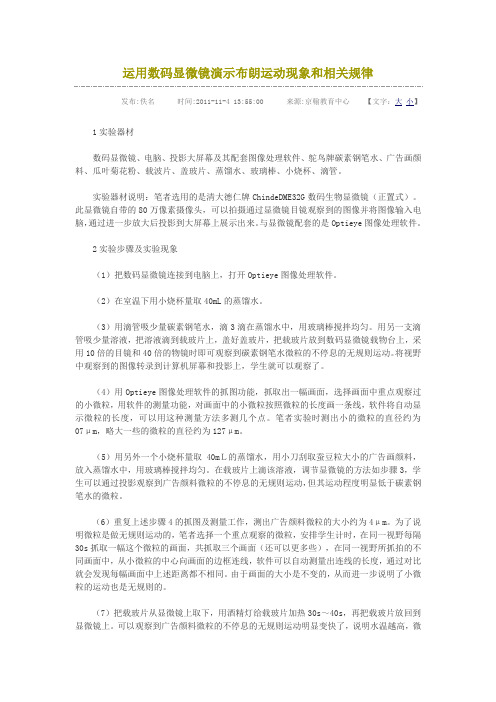 运用数码显微镜演示布朗运动现象和相关规律