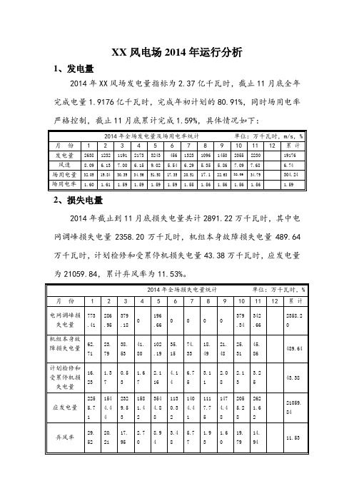 XX风电场2014年运行分析