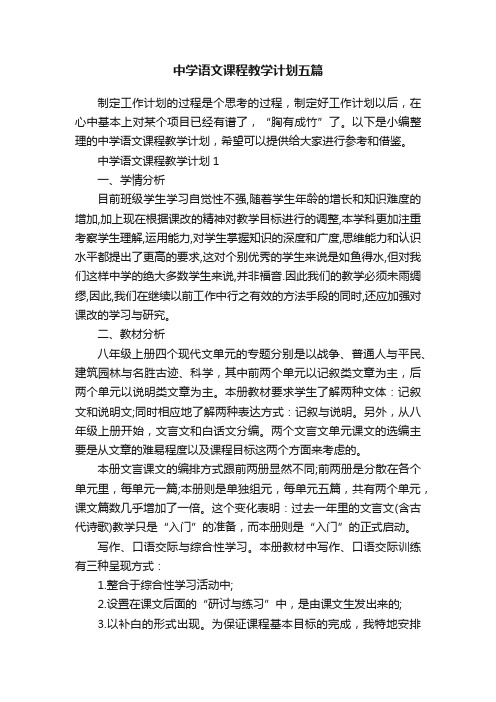 中学语文课程教学计划五篇