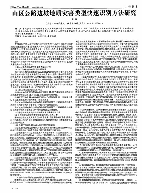 山区公路边坡地质灾害类型快速识别方法研究