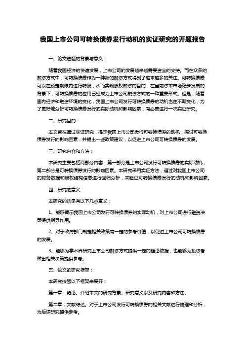 我国上市公司可转换债券发行动机的实证研究的开题报告