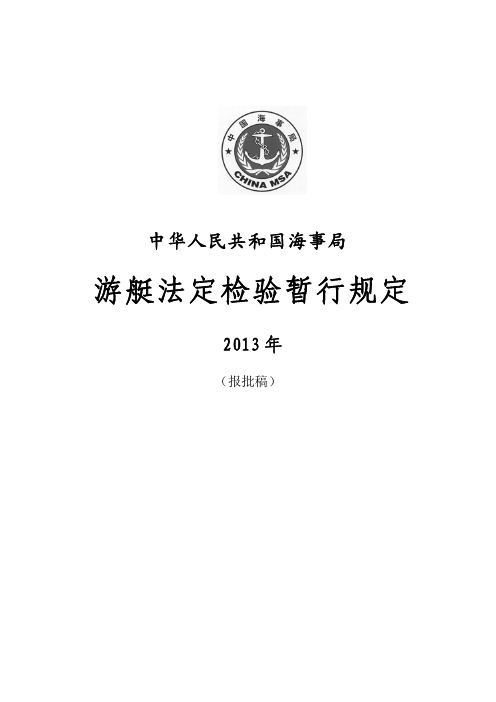 2013游 艇 法 定 检 验 暂 行 规 定