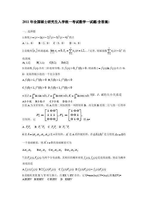 2011年数学一考研真题加答案免费