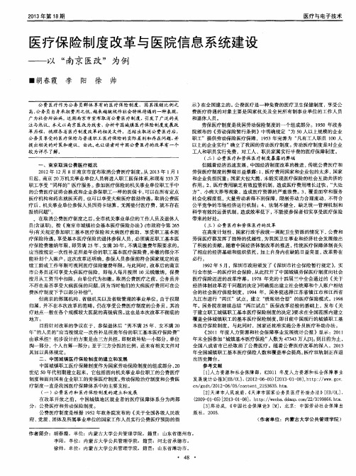 医疗保险制度改革与医院信息系统建设——以“南京医改”为例