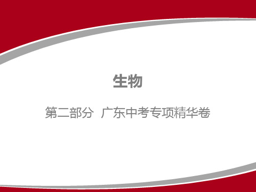 2020年广东生物中考专项精华卷--专题六 健康地生活 习题课件 (共57张PPT)