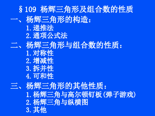 杨辉三角形及组合数的性质