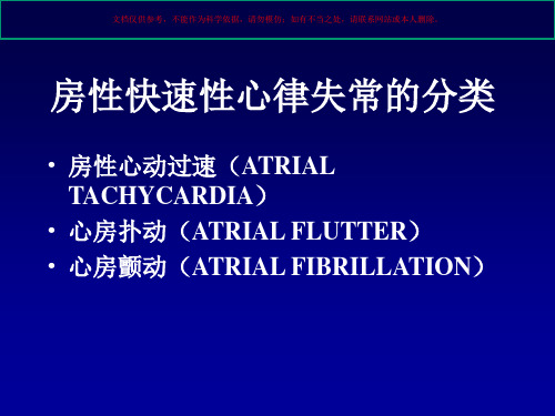 房性快速性心律失常的诊疗和治疗培训课件