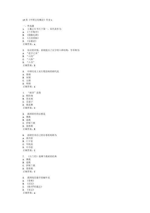 13春《中国文化概论》作业1234