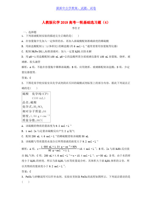 高考化学一轮基础选习题4含解析新人教版
