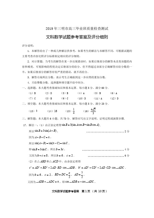 2019年三明市高三毕业班质量检查测试文科数学参考答案