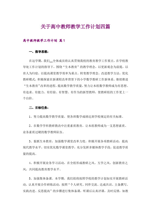 关于高中教师教学工作计划四篇