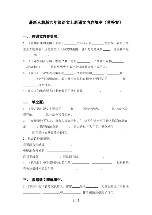 最新人教版六年级语文上册课文内容填空(带答案)