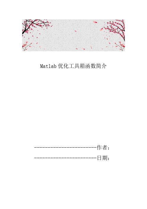 Matlab优化工具箱函数简介