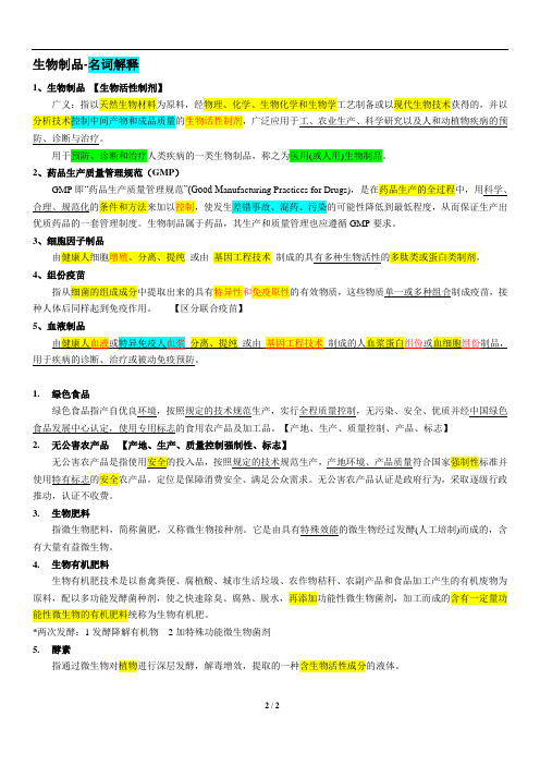 《生物制品学》名词解释整理