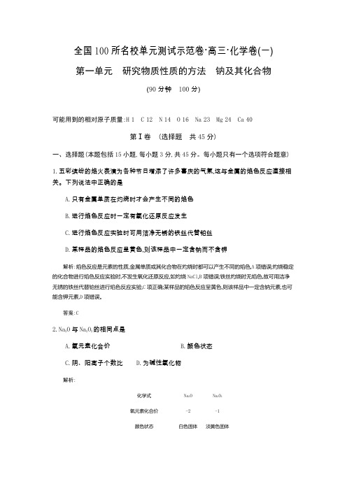 【全国100所名校单元测试示范卷】高三化学(鲁科版)2016一轮复习备考第一单元 研究物质性质的