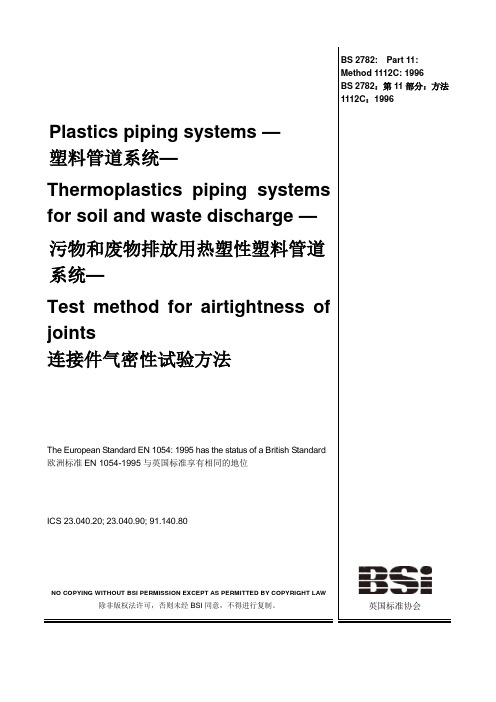 bs2782-11中文版-连接件气密性试验方法