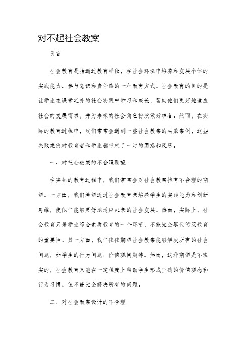 对不起社会教案