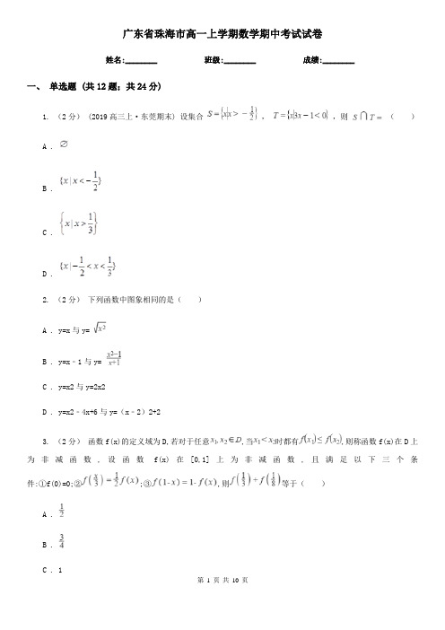 广东省珠海市高一上学期数学期中考试试卷