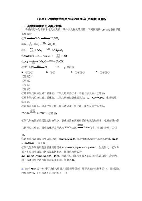 (化学)化学物质的分类及转化题20套(带答案)及解析