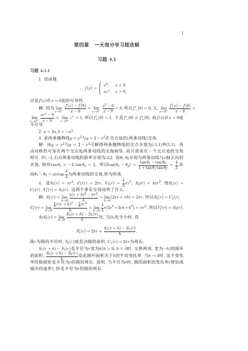 《一元分析学》第4章(微分学)习题选解