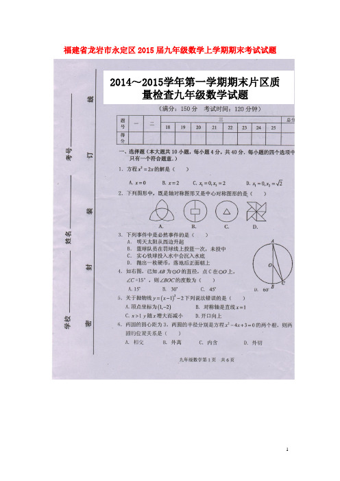 福建省龙岩市永定区九年级数学上学期期末考试试题(扫描版) 华东师大版