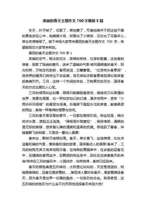 美丽的春天主题作文700字最新5篇