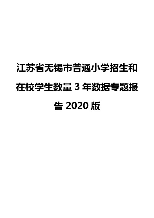 江苏省无锡市普通小学招生和在校学生数量3年数据专题报告2020版