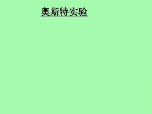 电流的磁效应1--华师大版