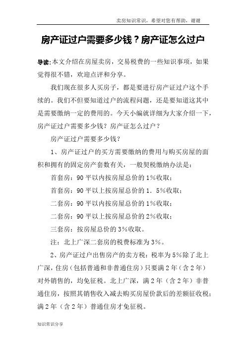 房产证过户需要多少钱？房产证怎么过户