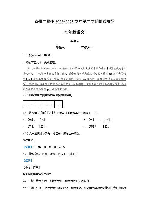 江苏省泰州市第二中学附属初中2022-2023学年七年级3月月考语文试题(解析版)