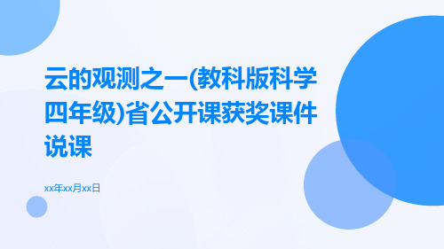 云的观测之一(教科版科学四年级)省公开课获奖课件说课