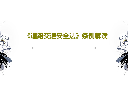 《道路交通安全法》条例解读共18页文档