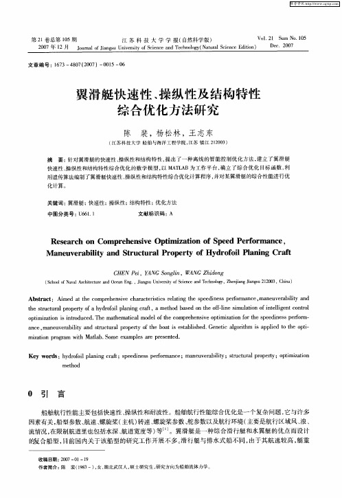 翼滑艇快速性、操纵性及结构特性综合优化方法研究