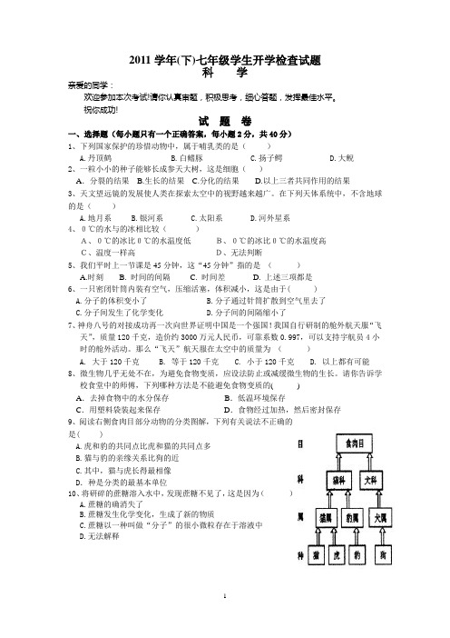 2011开学检查七年级科学试卷