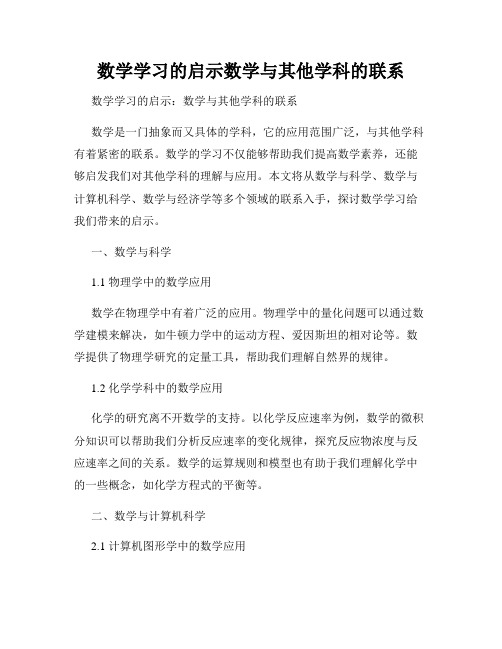 数学学习的启示数学与其他学科的联系