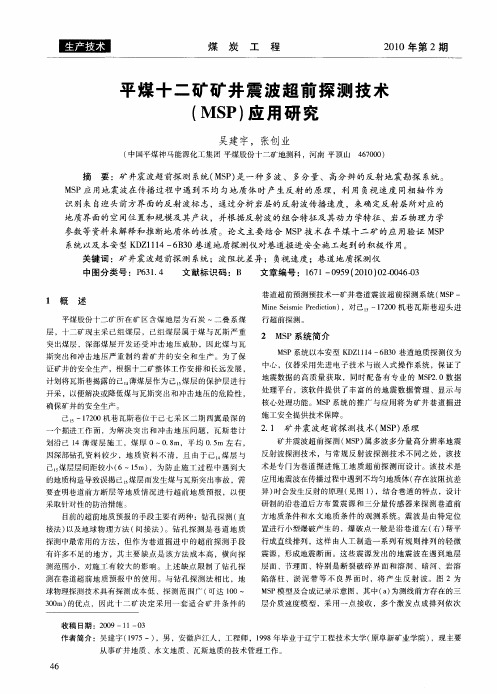 平煤十二矿矿井震波超前探测技术(MSP)应用研究