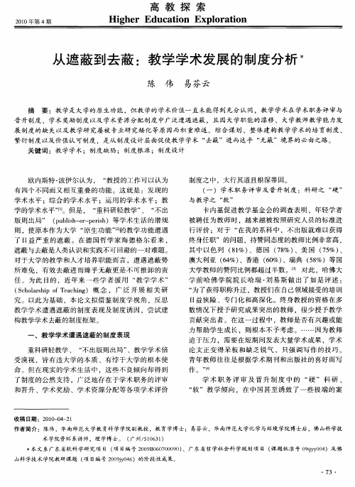 从遮蔽到去蔽：教学学术发展的制度分析