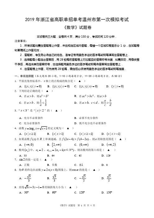 2019年浙江省高职单招单考温州市第一次模拟考试《数学》试卷