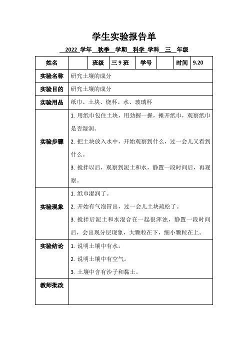 3.新苏教版三年级上册科学实验报告单研究土壤成分