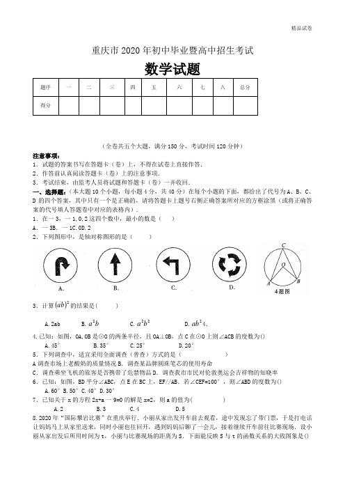 2020年重庆市初中毕业暨高中招生考试数学试题(含答案)