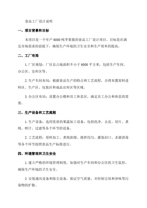 年产6000吨苹果酱生产项目食品工厂设计设计说明