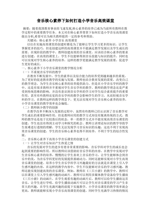 音乐核心素养下如何打造小学音乐高效课堂