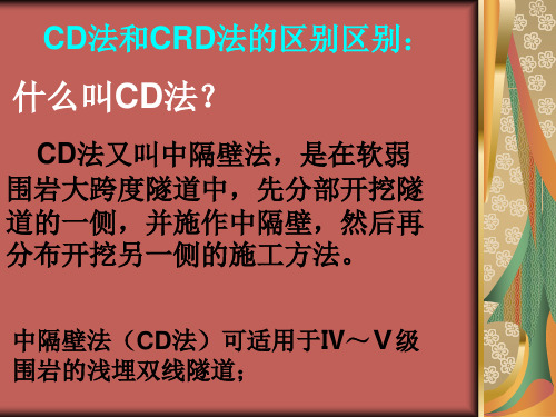 CD法和CRD法的区别