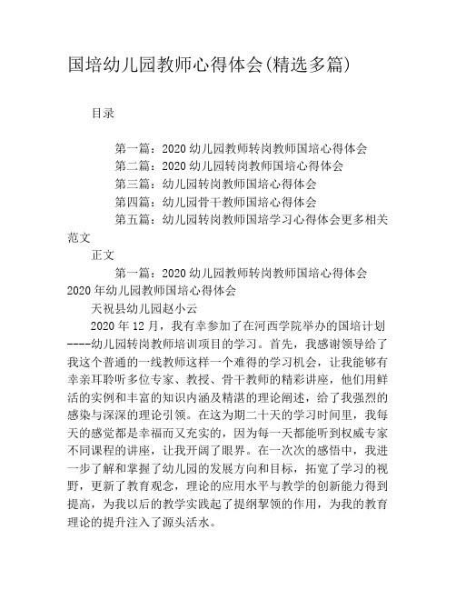 国培幼儿园教师心得体会(精选多篇)