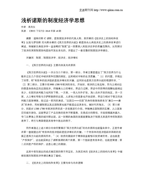 浅析诺斯的制度经济学思想