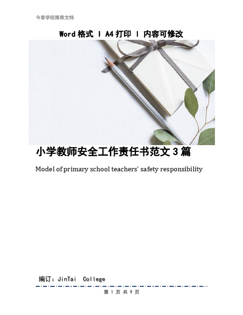 小学教师安全工作责任书范文3篇