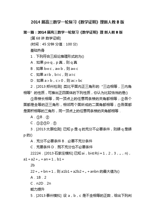 2014届高三数学一轮复习《数学证明》理新人教B版