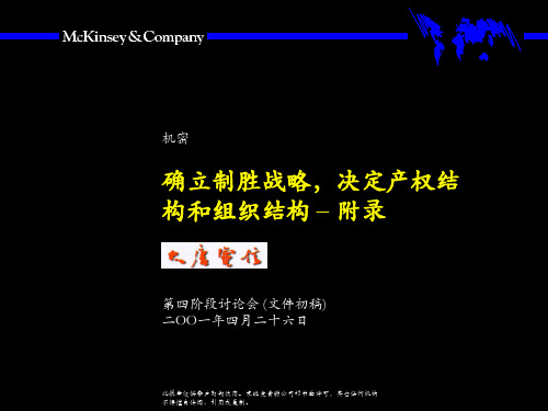 麦肯锡-大唐电信确立制胜战略决定产权结构和组织结构精品文档