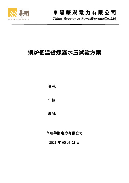 锅炉低温省煤器水压试验方案(2016.03.02修改)(1)(1)