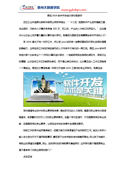 贵阳JAVA软件开发培训学校哪家好